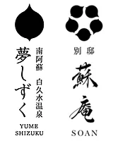南阿蘇温泉郷夢しずく・別邸蘇庵