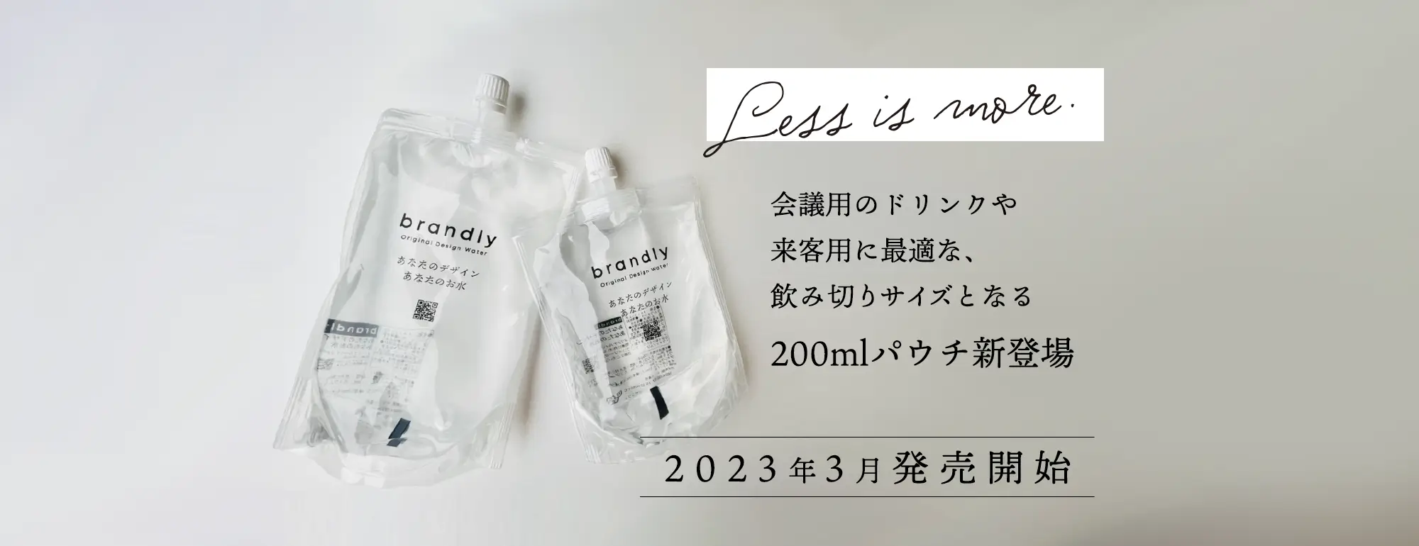 会議用のドリンクや来客用に最適な、飲みきりサイズとなる200mlパウチ新登場