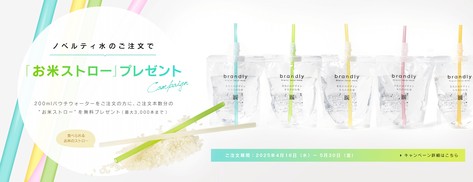 お米ストロープレゼント