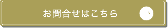 お問い合わせはこちら