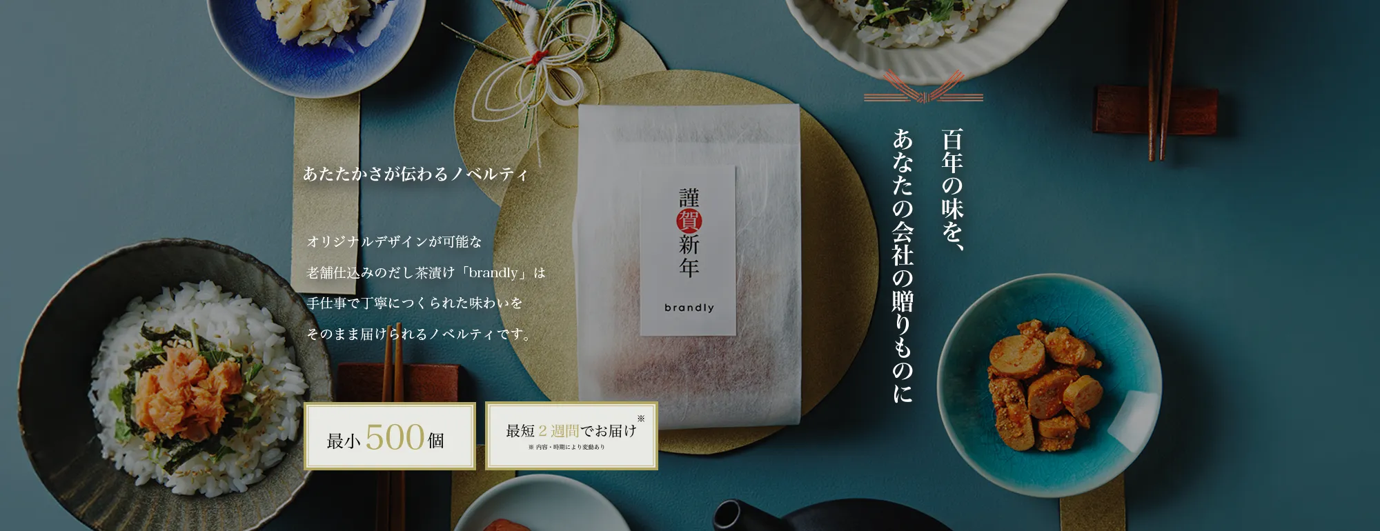 ノベルティに「和のおもてなし」を。福岡、創業100年のだし茶漬け。