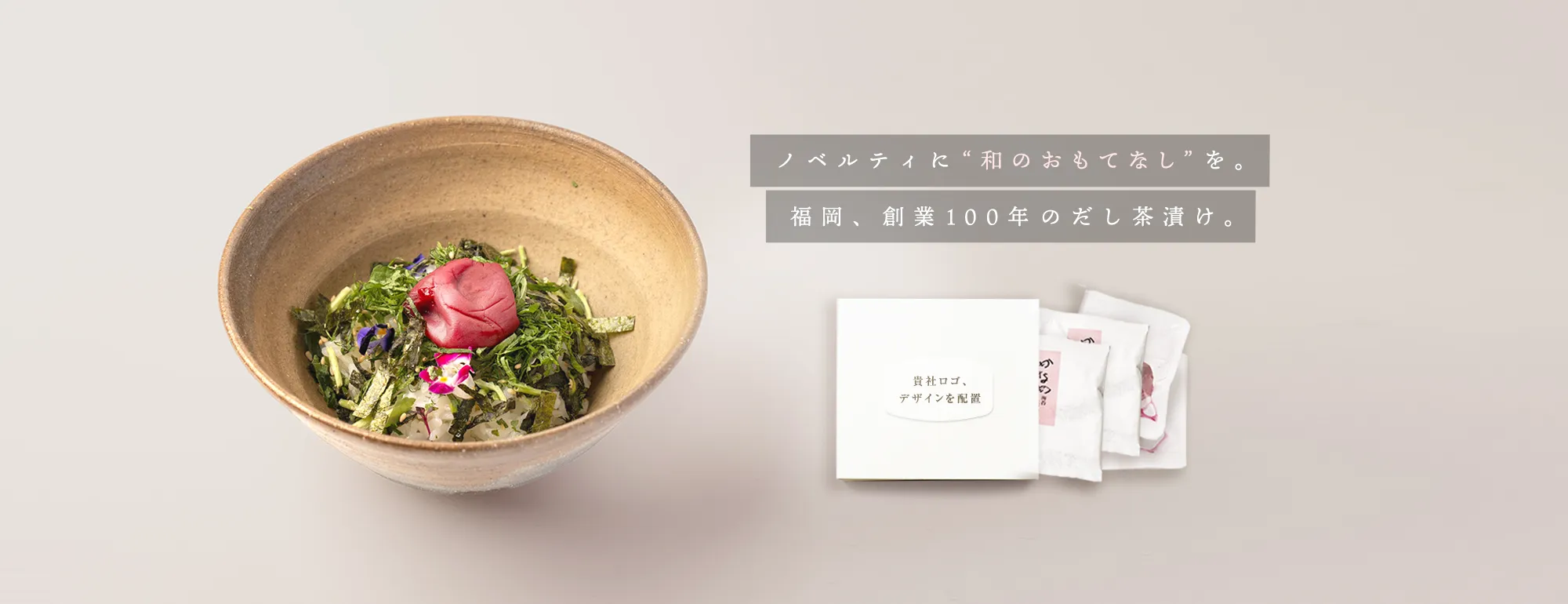 ノベルティに「和のおもてなし」を。福岡、創業100年のだし茶漬け。