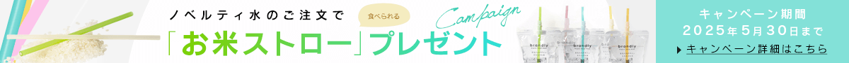 お米ストロープレゼント