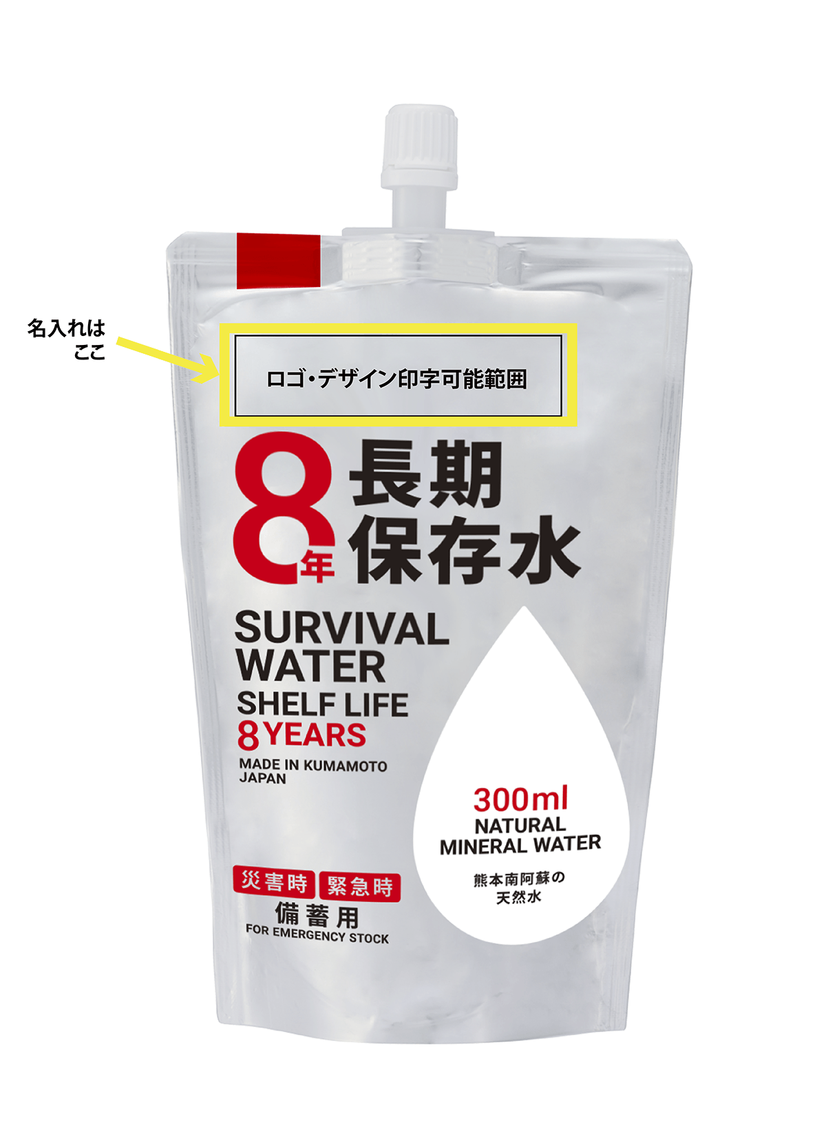 8年長期保存水 表面