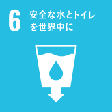 6.安全な水とトイレを世界中